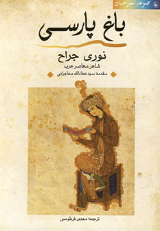 کتاب باغ پارسی (شعر جهان)