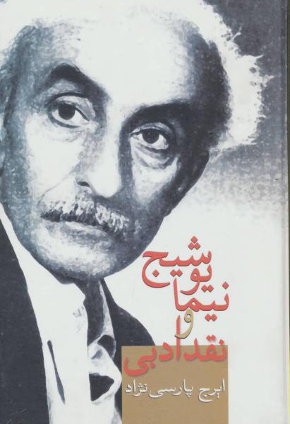 کتاب نیما یوشیج و نقد ادبی