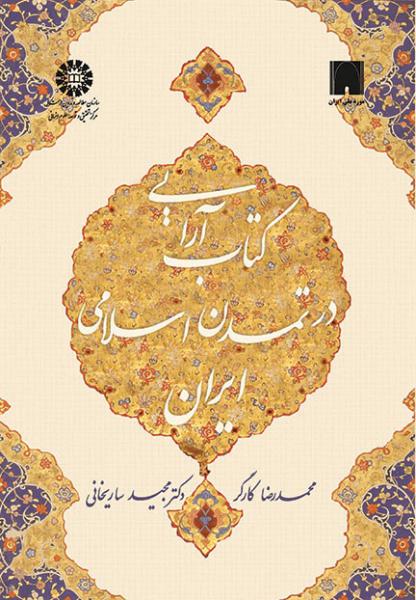کتاب (1515) کتاب آرایی در تمدن اسلامی ایران