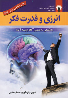 کتاب انرژی و قدرت فکر (روان شناسی برای همه)