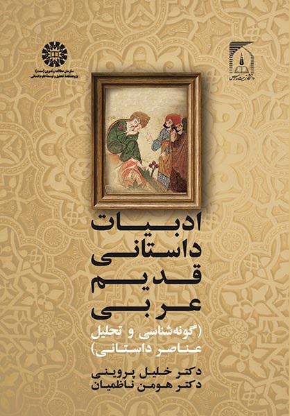 کتاب (2050) ادبیات داستانی قدیم عربی (گونه شناسی و تحلیل عناصر داستانی)