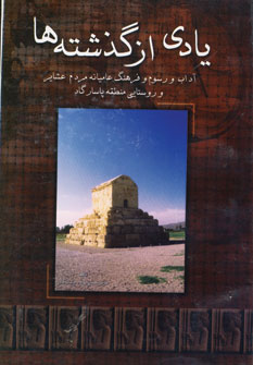 کتاب یادی از گذشته ها (آداب و رسوم و فرهنگ عامیانه مردم عشایر و روستایی منطقه پاسارگاد)