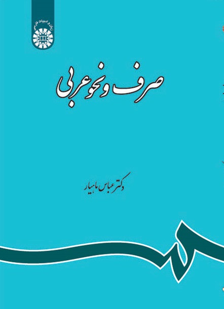 کتاب (0120) صرف و نحو عربی