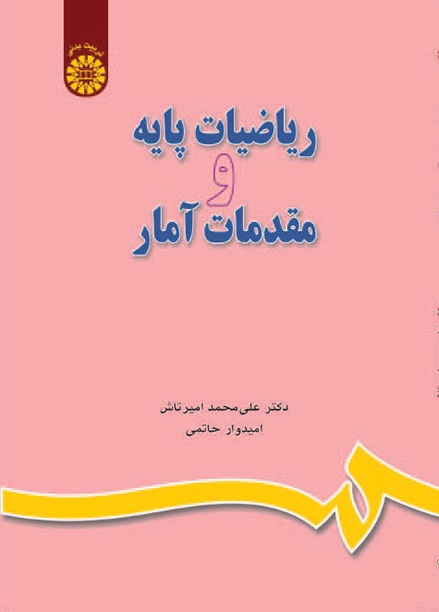 کتاب (0649) ریاضیات پایه و مقدمات آمار