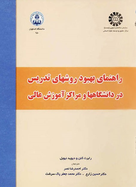 کتاب (0950) راهنمای بهبود روشهای تدریس در دانشگاهها و مراکز آموزش عالی