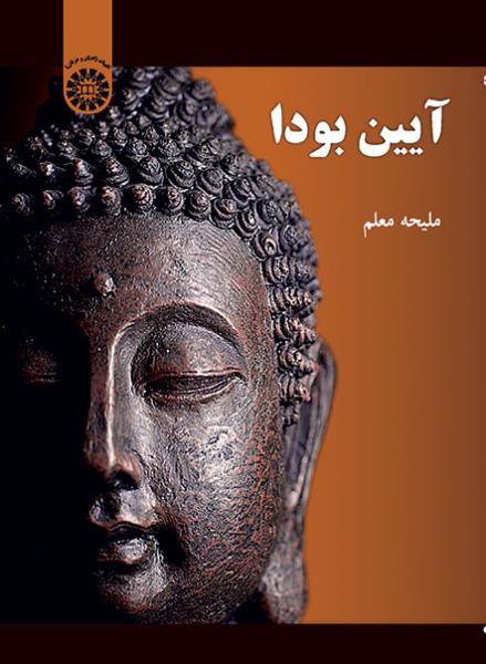 کتاب (2147) آیین بودا
