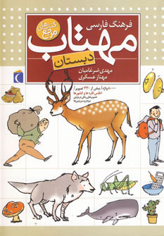 کتاب فرهنگ فارسی مهتاب (دبستان)