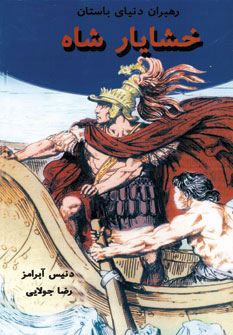 کتاب خشایار شاه (رهبران دنیای باستان)