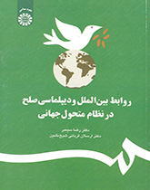 کتاب (1225) روابط بین الملل و دیپلماسی صلح در نظام متحول جهانی