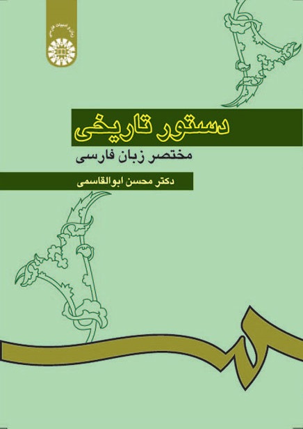 کتاب (0308) دستور تاریخی مختصر زبان فارسی