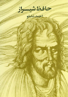 کتاب حافظ شیراز