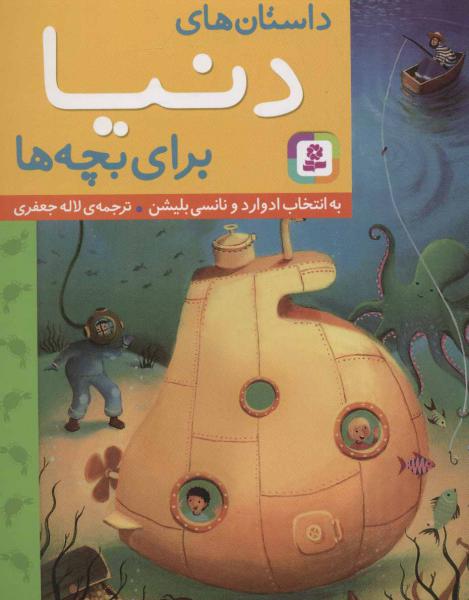 کتاب داستان های دنیا برای بچه ها