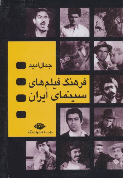 کتاب فرهنگ فیلم های سینمایی ایران (4جلدی،