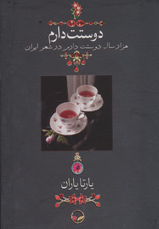 کتاب دوستت دارم (هزار سال دوستت دارم در شعر ایران)،(گلاسه،باقاب)