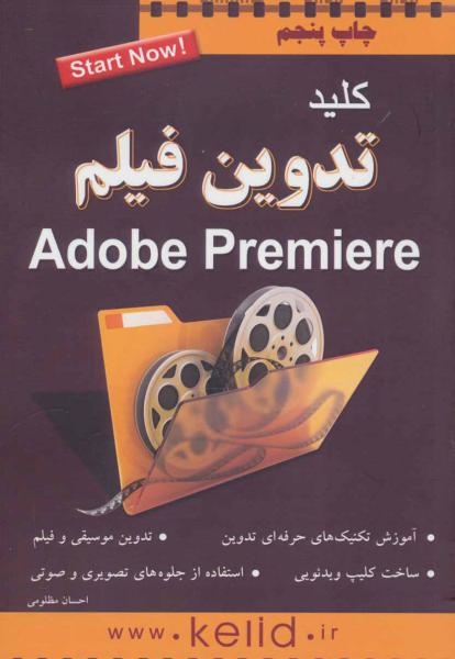 کتاب کلید تدوین فیلم (پریمیر)،همراه با دی وی دی