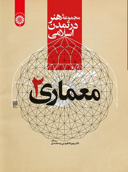 کتاب (2218) مجموعه هنر در تمدن اسلامی معماری 2