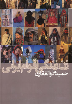 کتاب زن زندگی اقوام ایرانی (2زبانه،گلاسه،باقاب)