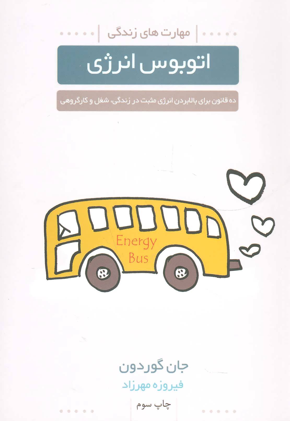 کتاب اتوبوس انرژی (مهارت های زندگی)