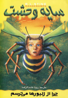 کتاب سایه وحشت 1 چرا از زنبور می ترسم