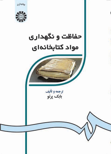 کتاب (0224) حفاظت و نگهداری مواد کتابخانه ای
