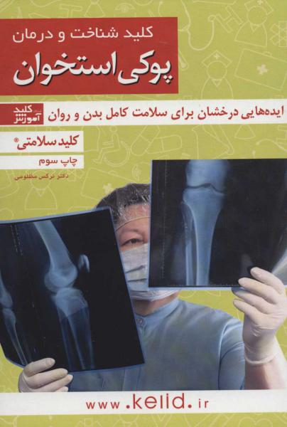 کتاب کلید شناخت و درمان پوکی استخوان:ایده هایی درخشان برای سلامت کامل بدن و روان (کلید سلامتی 4)