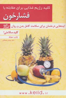 کتاب کلید سلامتی (کلید رژیم غذایی برای مقابله با فشارخون)