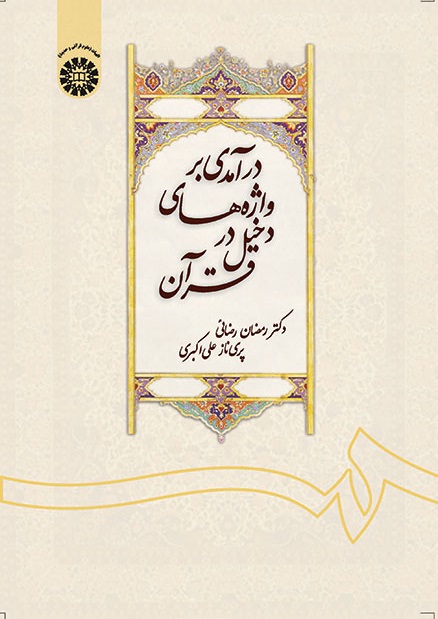 کتاب (1409) درآمدی بر واژه های دخیل در قرآن