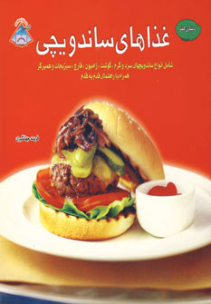 کتاب دنیای هنر غذاهای ساندویچی،
