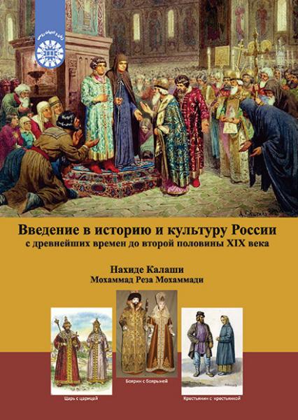 کتاب (2081) درآمدی بر تاریخ و فرهنگ روسیه از دوران باستان تا نیمه دوم قرن نوزدهم