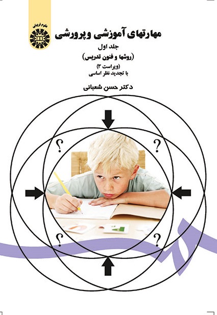 کتاب (0047) مهارتهای آموزشی و پرورشی جلد اول (روشها و فنون تدریس)