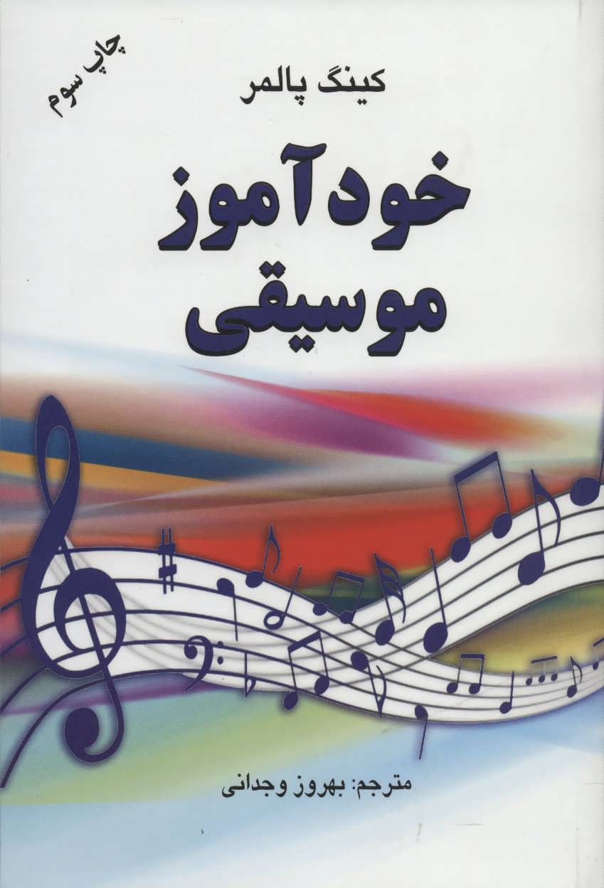 کتاب خودآموز موسیقی