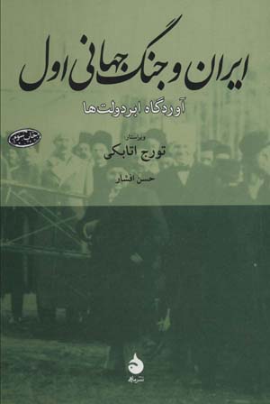کتاب ایران و جنگ جهانی اول