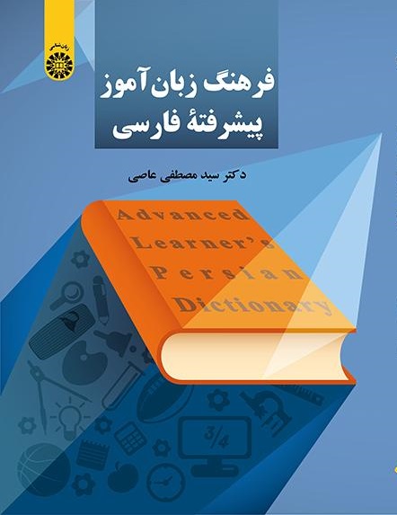 کتاب (2252) فرهنگ زبان آموز پیشرفتۀ فارسی