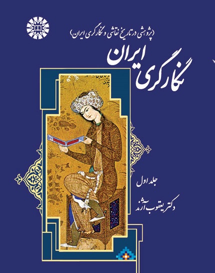 کتاب (1371) نگارگری ایران (پژوهشی در تاریخ نقاشی و نگارگری ایران )جلد اول