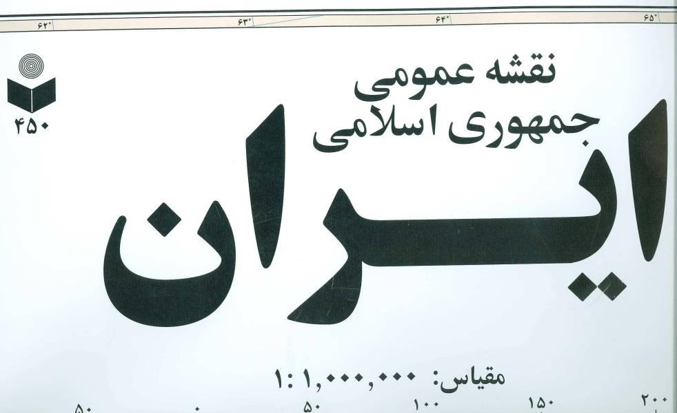 کتاب نقشه عمومی جمهوری اسلامی ایران کد 450