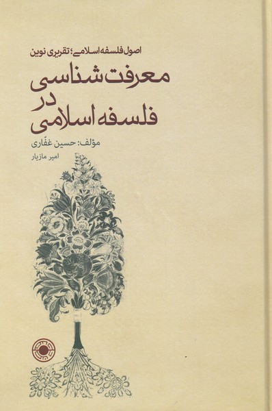کتاب معرفت شناسی در فلسفه اسلامی