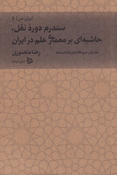 کتاب ایران من 5 (سندرم دوره نقل،حاشیه ای بر معماری علم در ایران،جلد اول:سرمقاله ها و یادداشت ها)