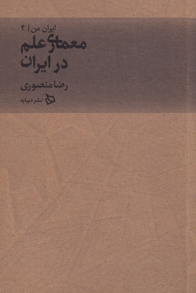کتاب ایران من 4 (معماری علم در ایران)