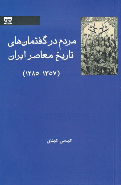 کتاب مردم در گفتمان‌های تاریخ معاصر ایران