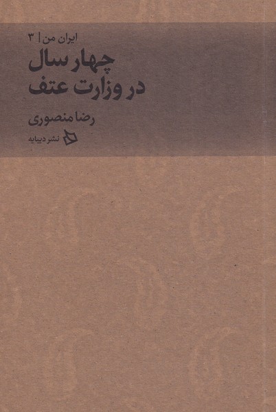 کتاب ایران من 3 (چهار سال در وزارت عتف)