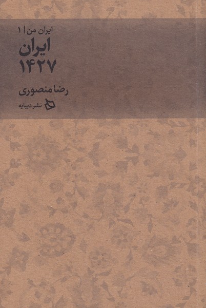 کتاب ایران من 1 (ایران 1427)