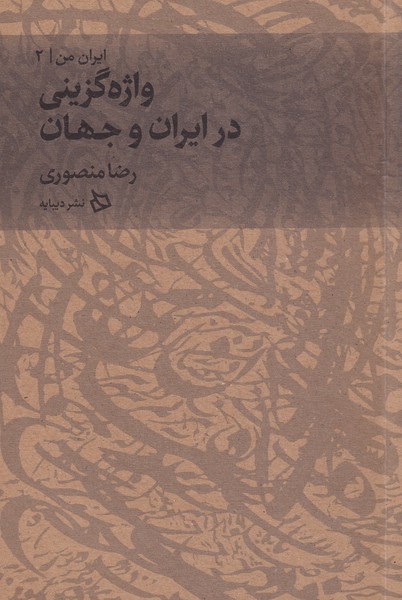 کتاب ایران من 2 (واژه گزینی در ایران و جهان)