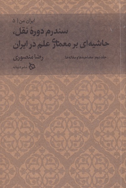 کتاب ایران من 5 (سندرم دوره نقل،حاشیه ای بر معماری علم در ایران،جلد دوم:مصاحبه ها و مقاله ها)