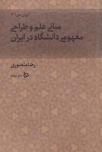 کتاب ایران من 6 (مبانی علم و طراحی مفهومی دانشگاه در ایران)