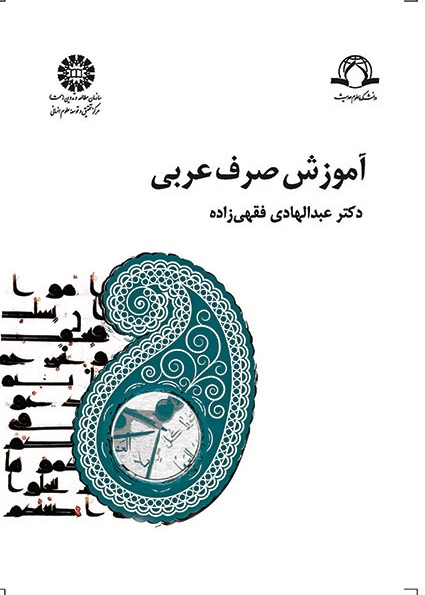 کتاب (1478) آموزش صرف عربی
