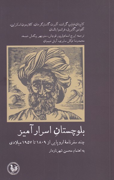 کتاب بلوچستان اسرار آمیز چند سفرنامه‌ اروپایی از 1809 تا 1957 میلادی