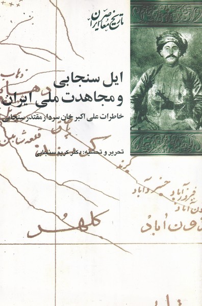کتاب ایل سنجابی و مجاهدت ملی ایران