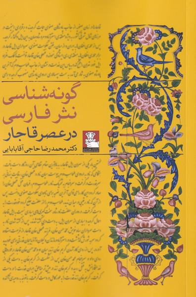 کتاب گونه شناسی نثر فارسی در عصر قاجار