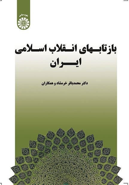 کتاب (1533) بازتابهای انقلاب اسلامی ایران