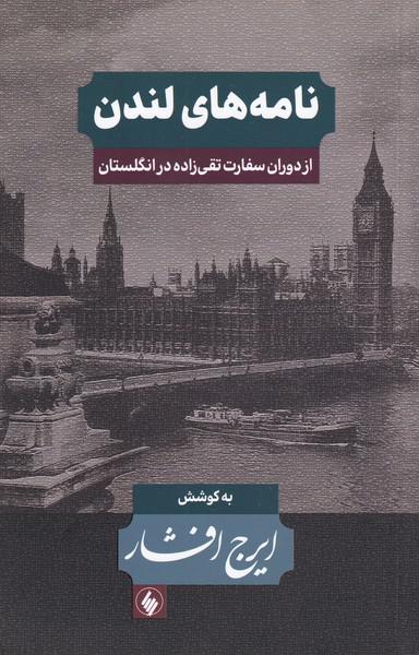 کتاب نامه‌ های ‌لندن ‌از دوران ‌سفارت ‌تقی‌زاده در ‌انگلستان
